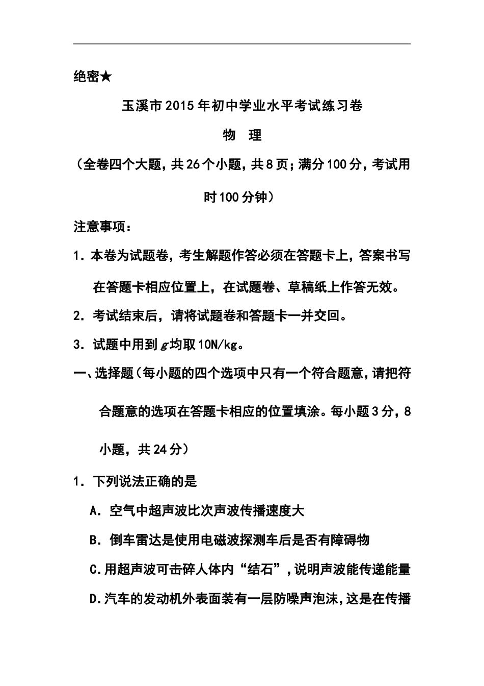 2015届云南省玉溪市九年级初中学业水平练习物理试卷及答案_第1页