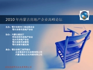 2010年内蒙古房地产企业高峰论坛方案