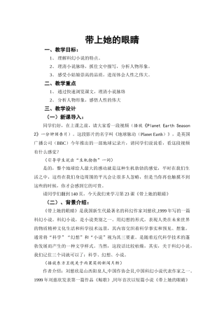 (部编)初中语文人教2011课标版七年级下册《带上她的眼睛》教学设计
