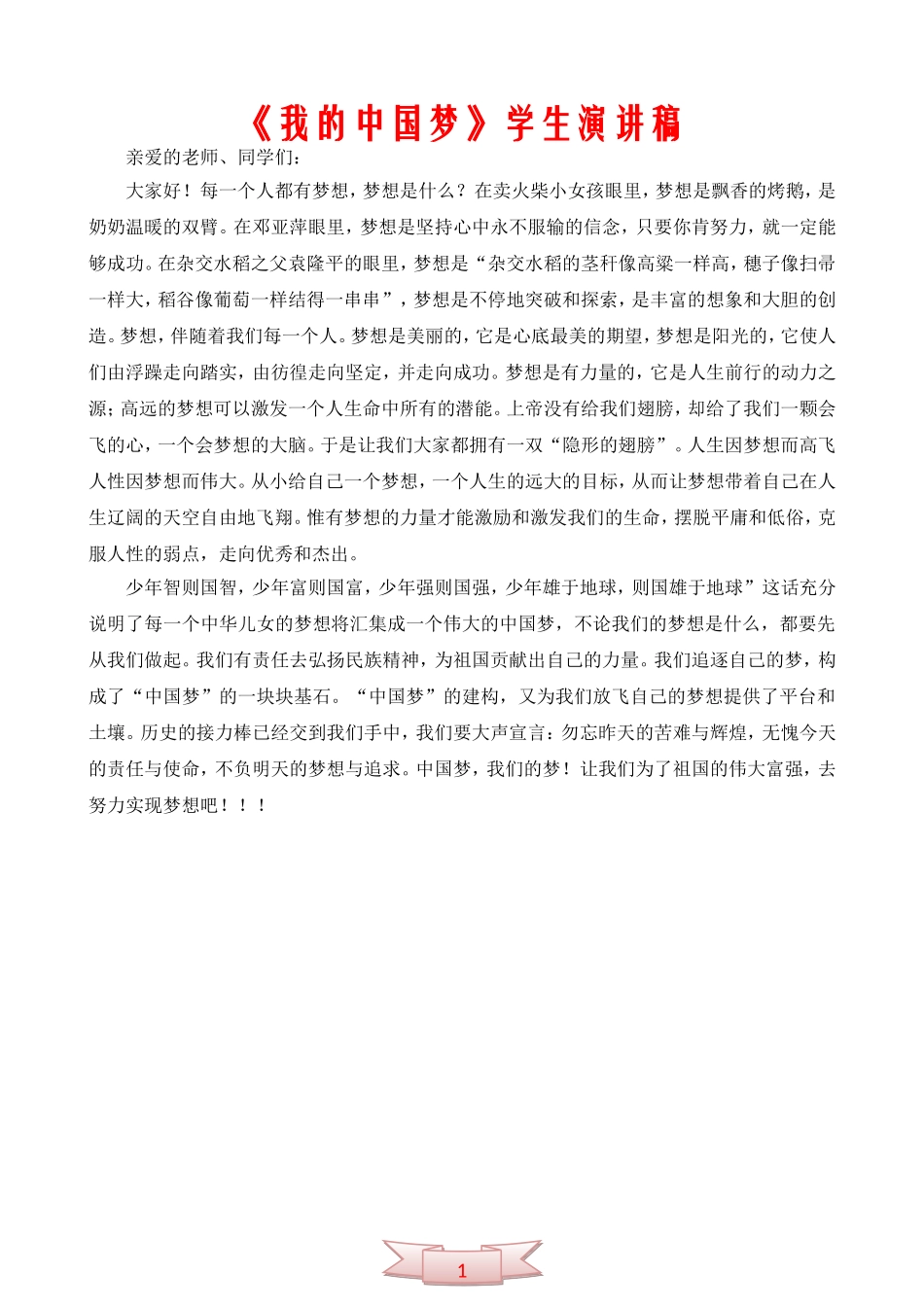 《我的中国梦》学生演讲稿_第1页