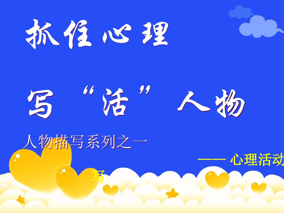 抓住心理-写“活”人物_第2页
