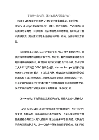 零售商转型电商-面对的最大问题是什么？