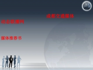 成都交通媒体动态联播网方案