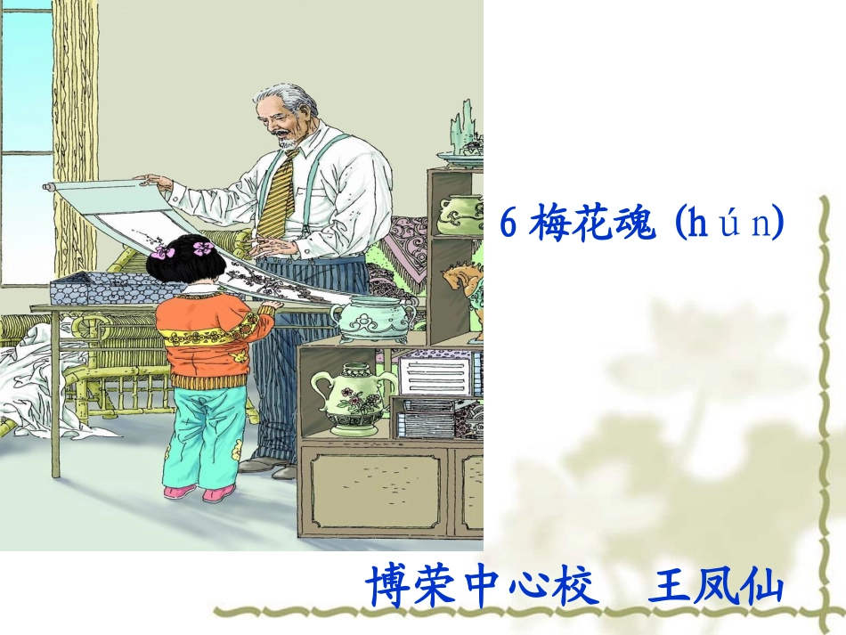 《梅花魂》王凤仙._第1页