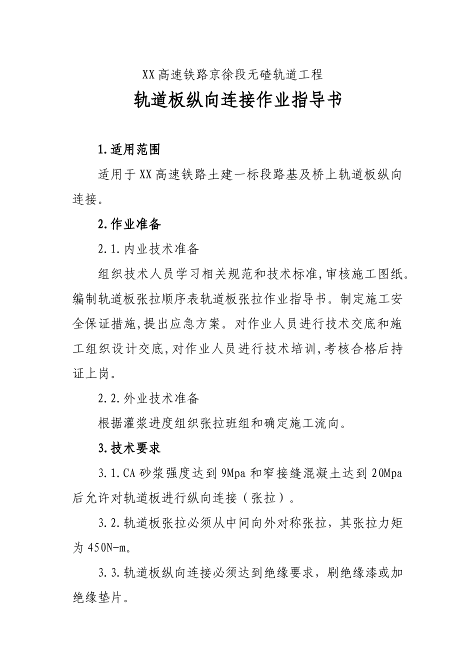 轨道板纵向连接作业指导书_第1页