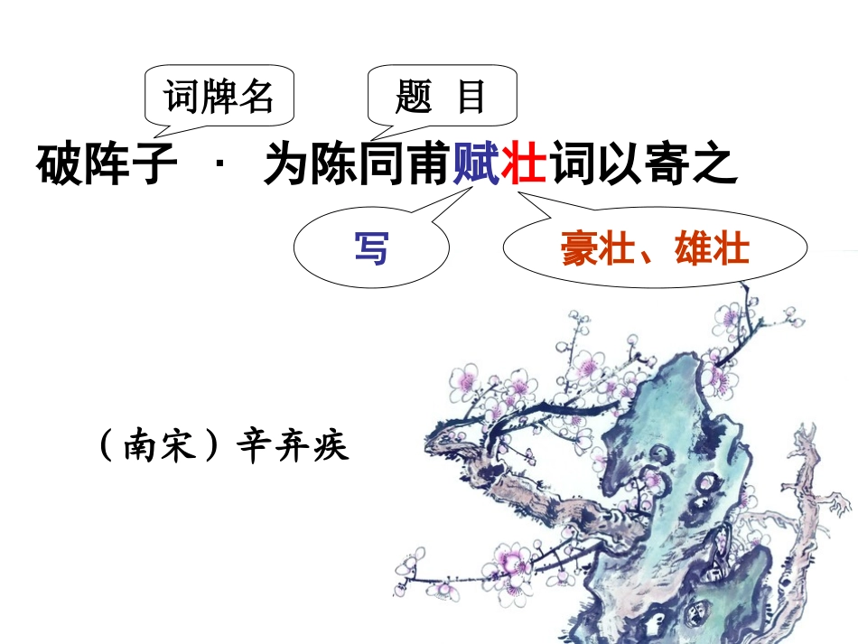 破阵子-课件_第2页