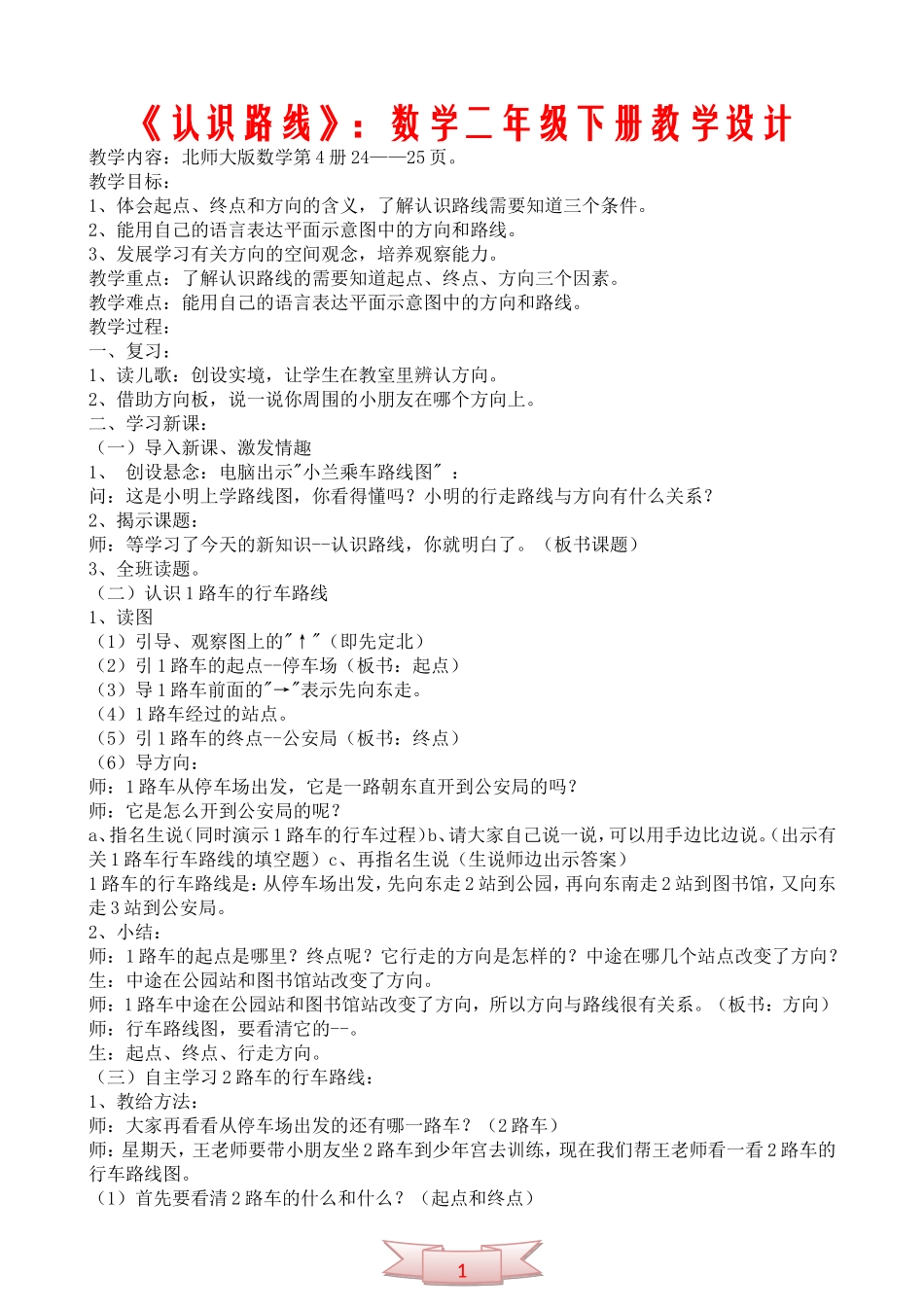 《认识路线》：数学二年级下册教学设计_第1页