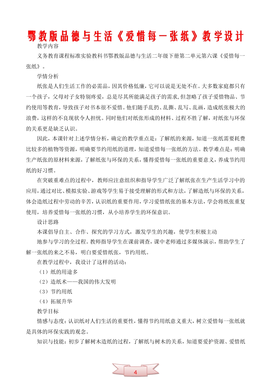 鄂教版品德与生活《爱惜每一张纸》教学设计_第1页