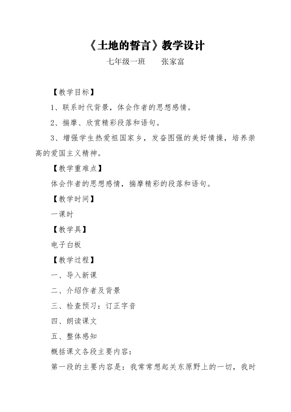 (部编)初中语文人教2011课标版七年级下册《土地的誓言》教学设计_第1页