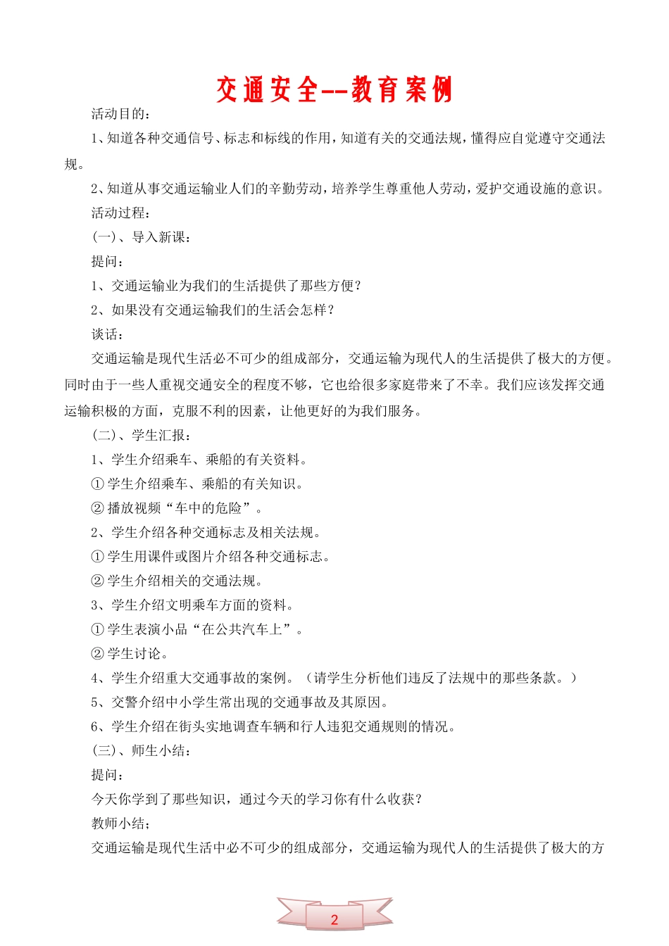 交通安全--教育案例_第1页