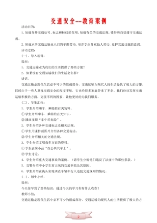 交通安全--教育案例
