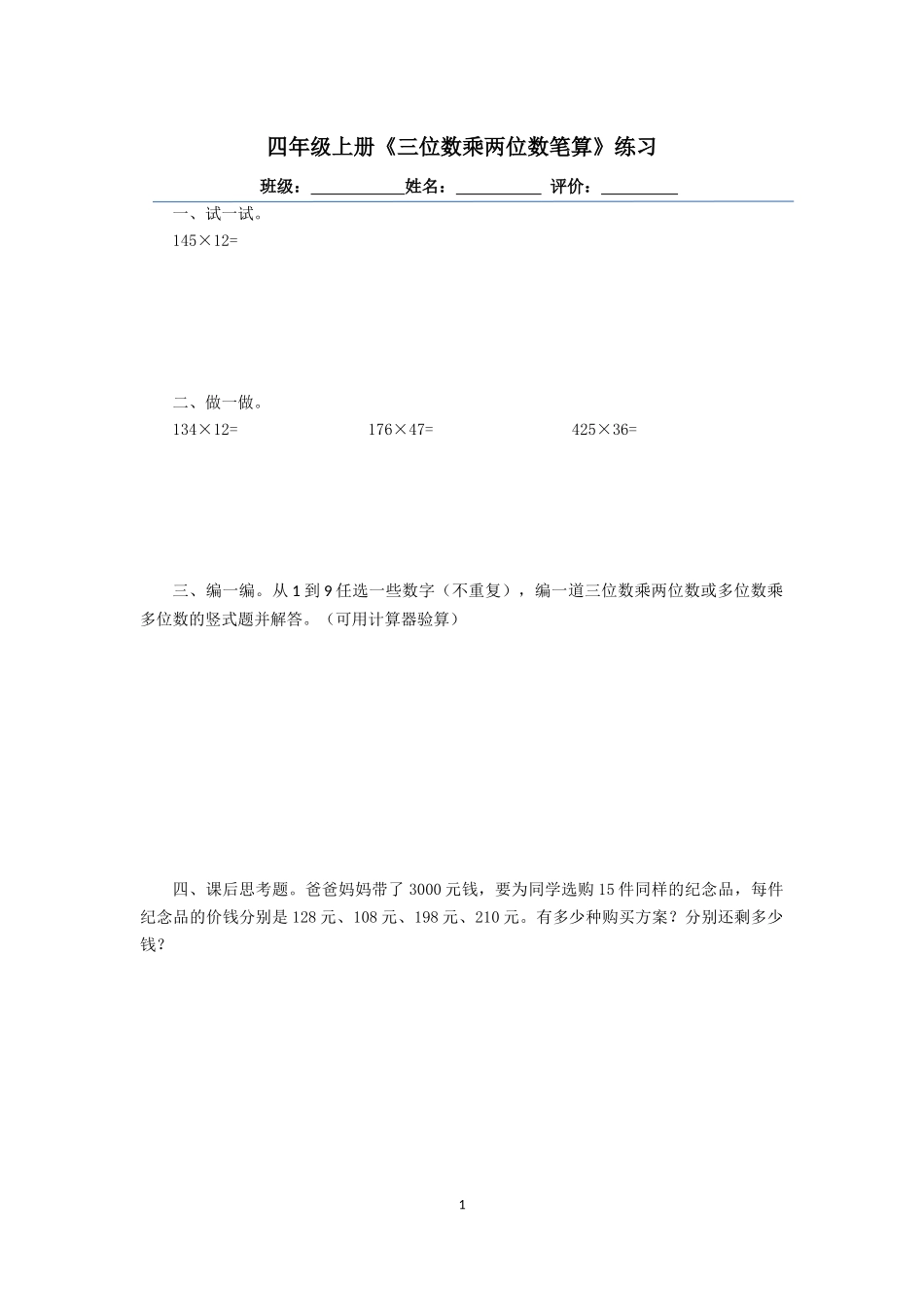 小学人教四年级数学人教版四上《三位数乘两位数笔算》练习题_第1页