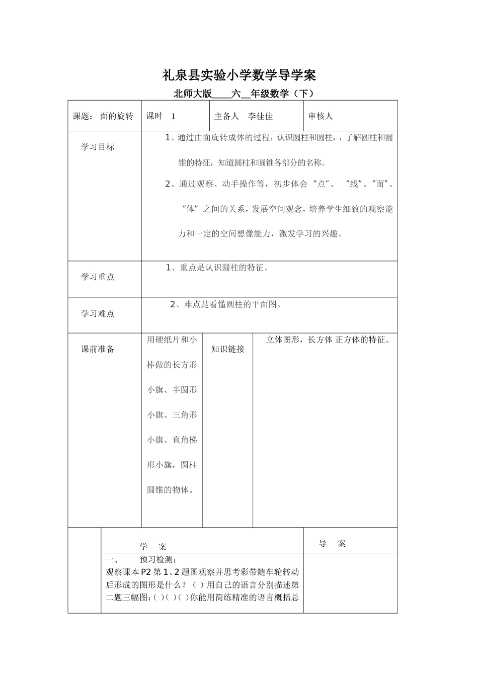 礼泉县实验小学数学六年级面的旋转导学案_第1页