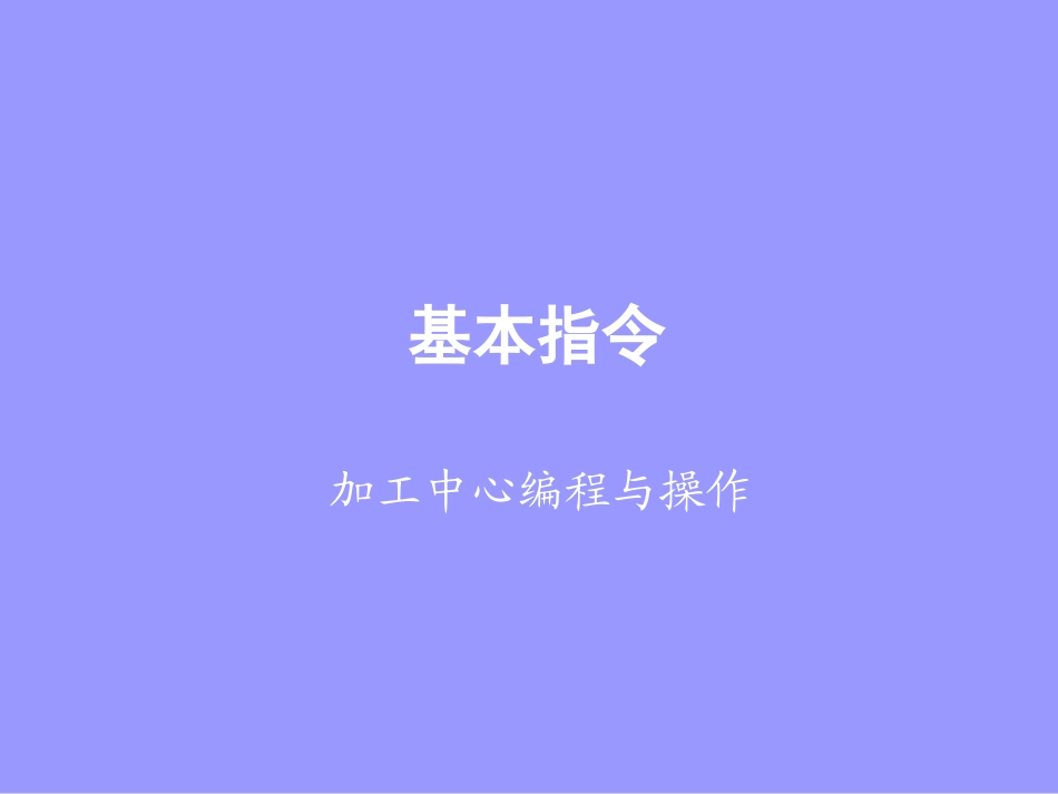 3基本指令加工中心编程与操作_第1页