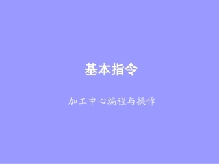 3基本指令加工中心编程与操作