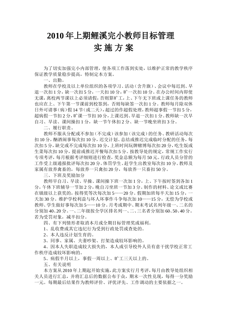 2010年上期鲤溪完小教师目标管理实施方案_第1页