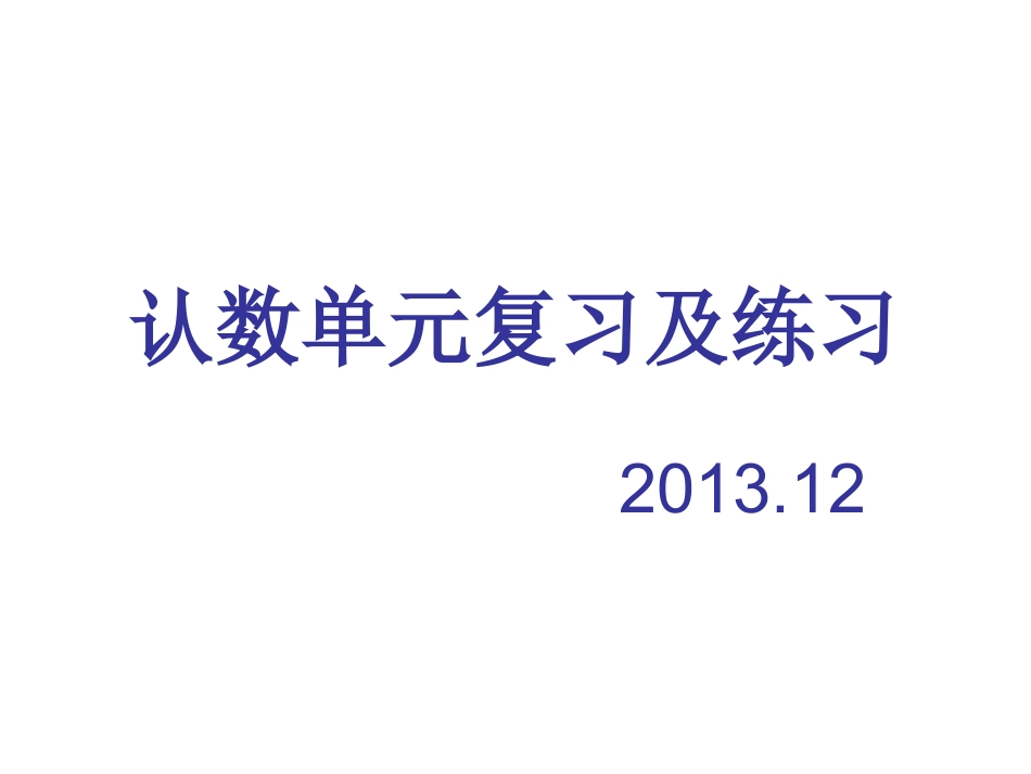 认数单元复习及练_第1页