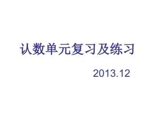 认数单元复习及练