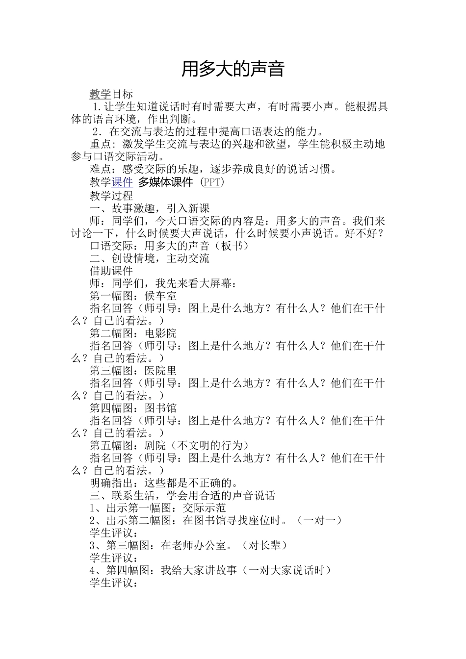 (部编)人教2011课标版一年级上册用多大的声音-(5)_第1页