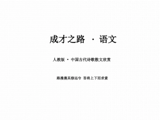 《拟行路难其四》课件1