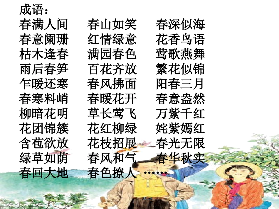 春光染绿我们双脚_第2页