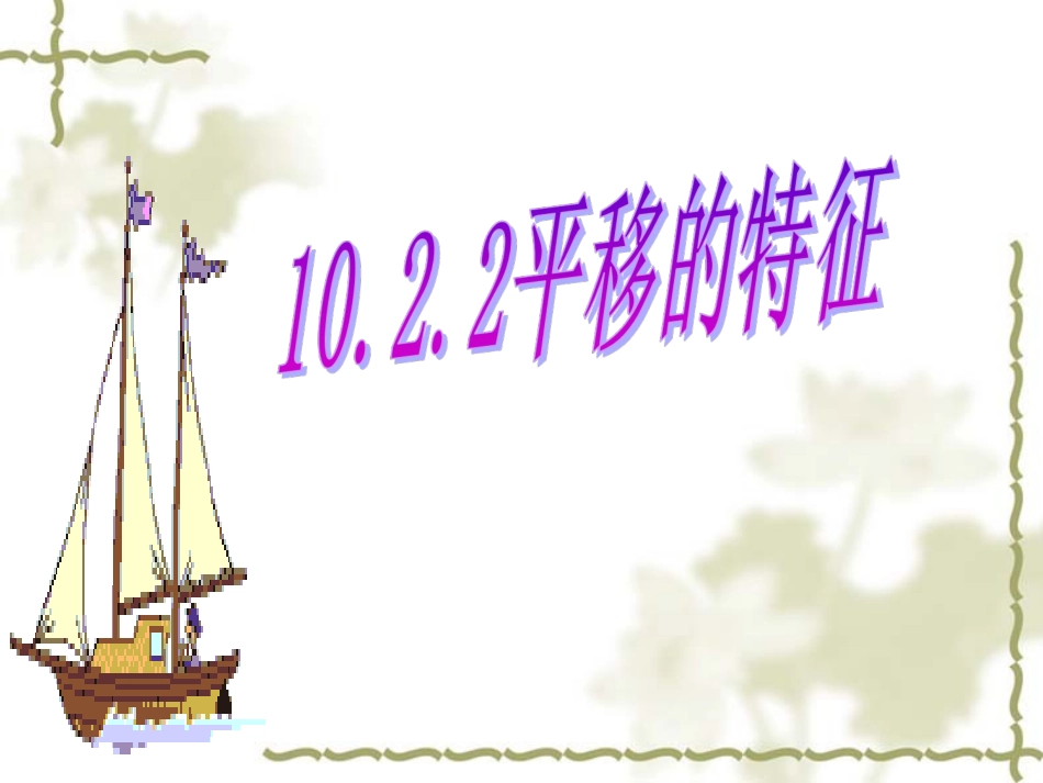 10.2平移的特征_第1页