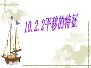 10.2平移的特征