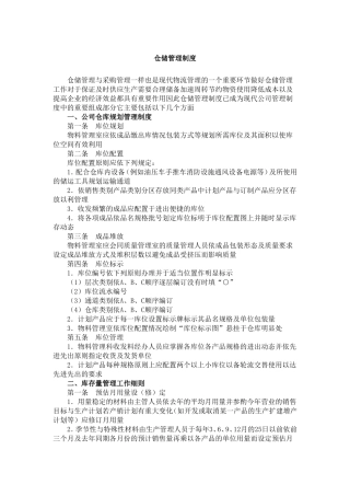 仓储管理制度