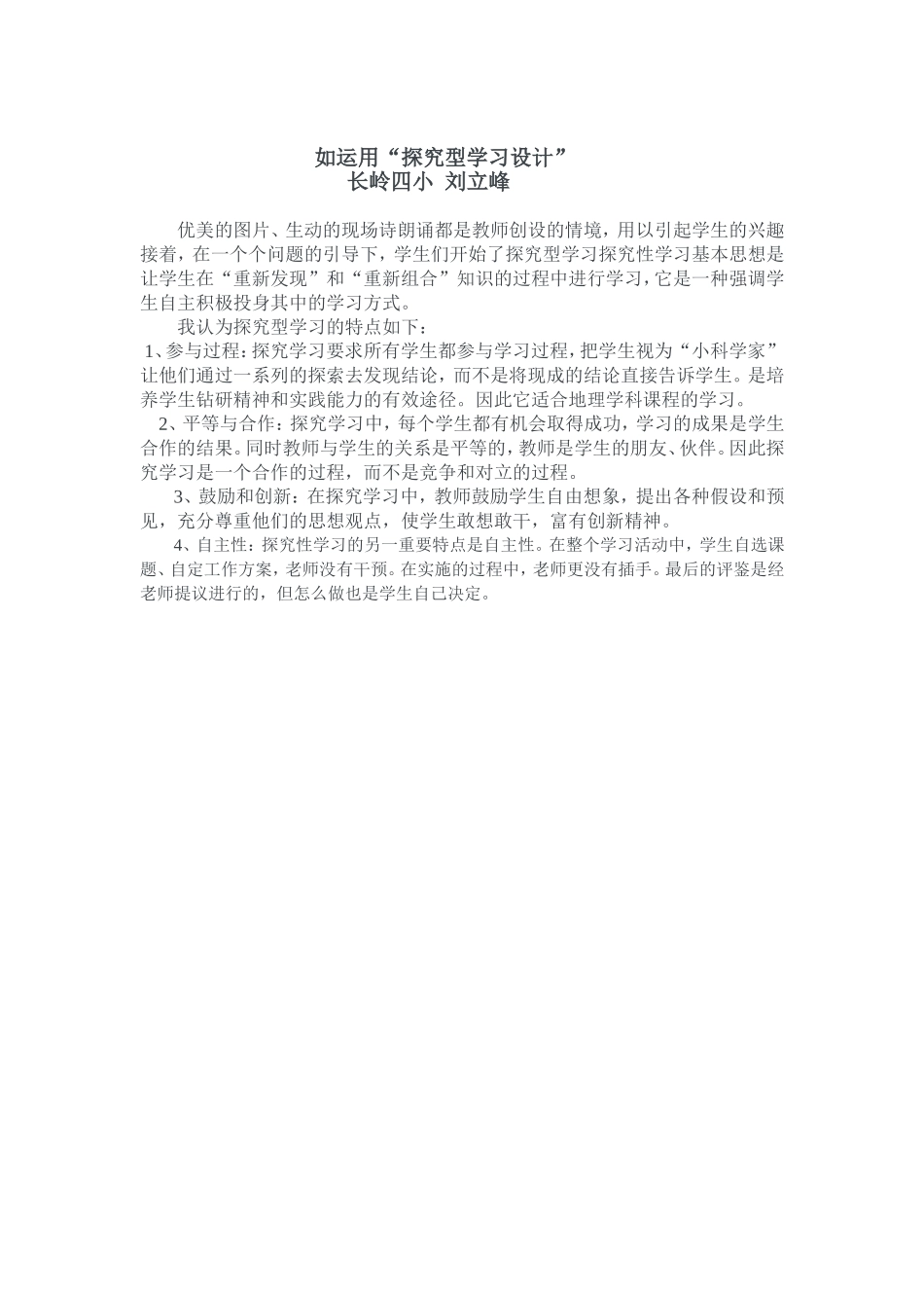 长岭四小刘立峰浅谈“探究型学习设计”特点_第1页