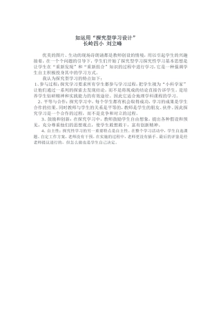 长岭四小刘立峰浅谈“探究型学习设计”特点