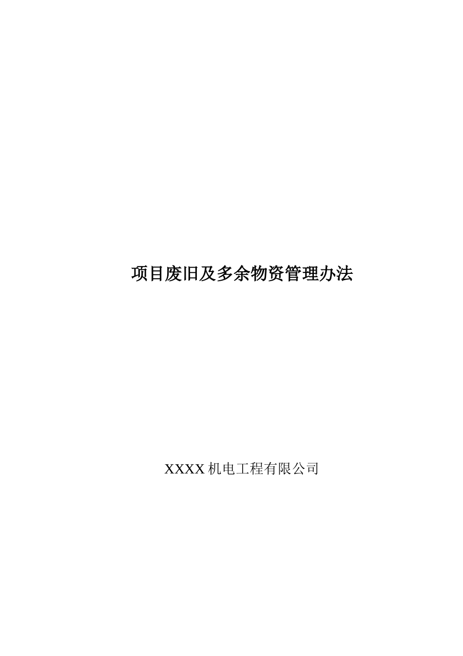 机电公司项目废旧及多余物资管理办法_第1页
