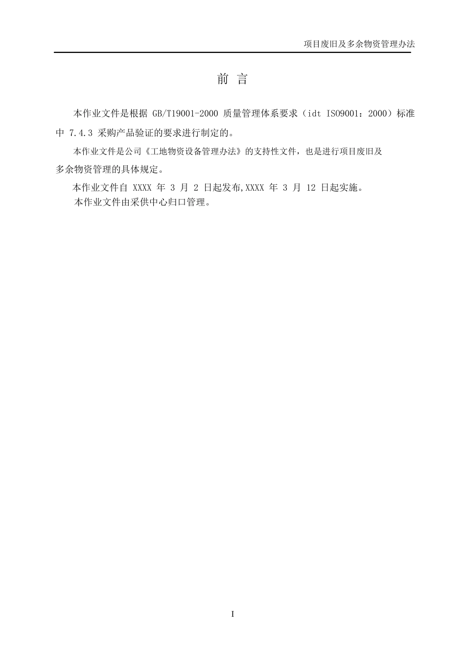 机电公司项目废旧及多余物资管理办法_第3页