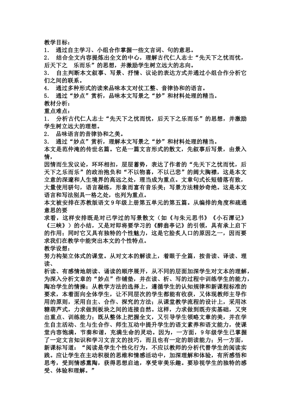 岳阳楼记教学设计第一课时_第1页