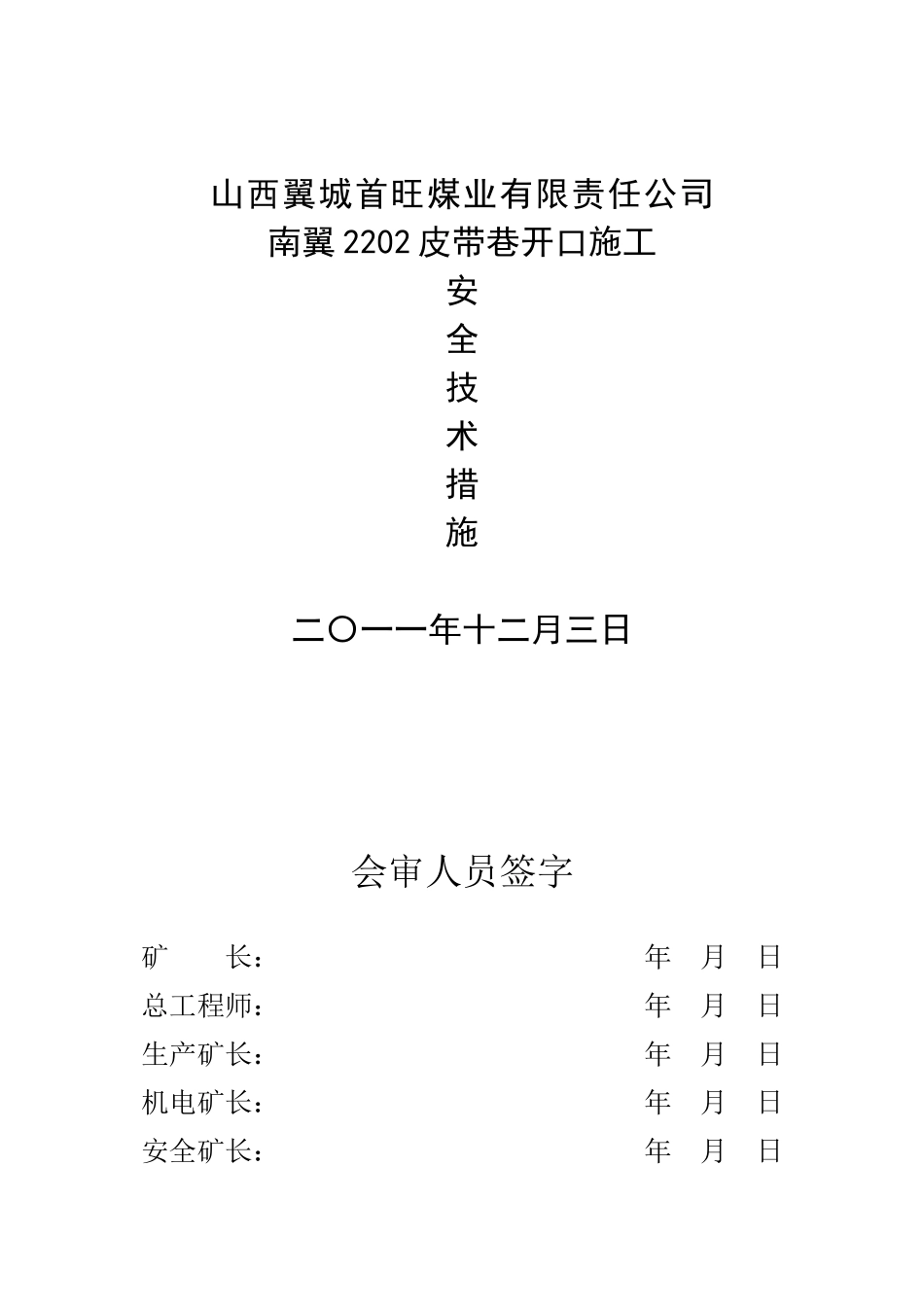 煤业公司运输巷开口安全技术措施_第1页