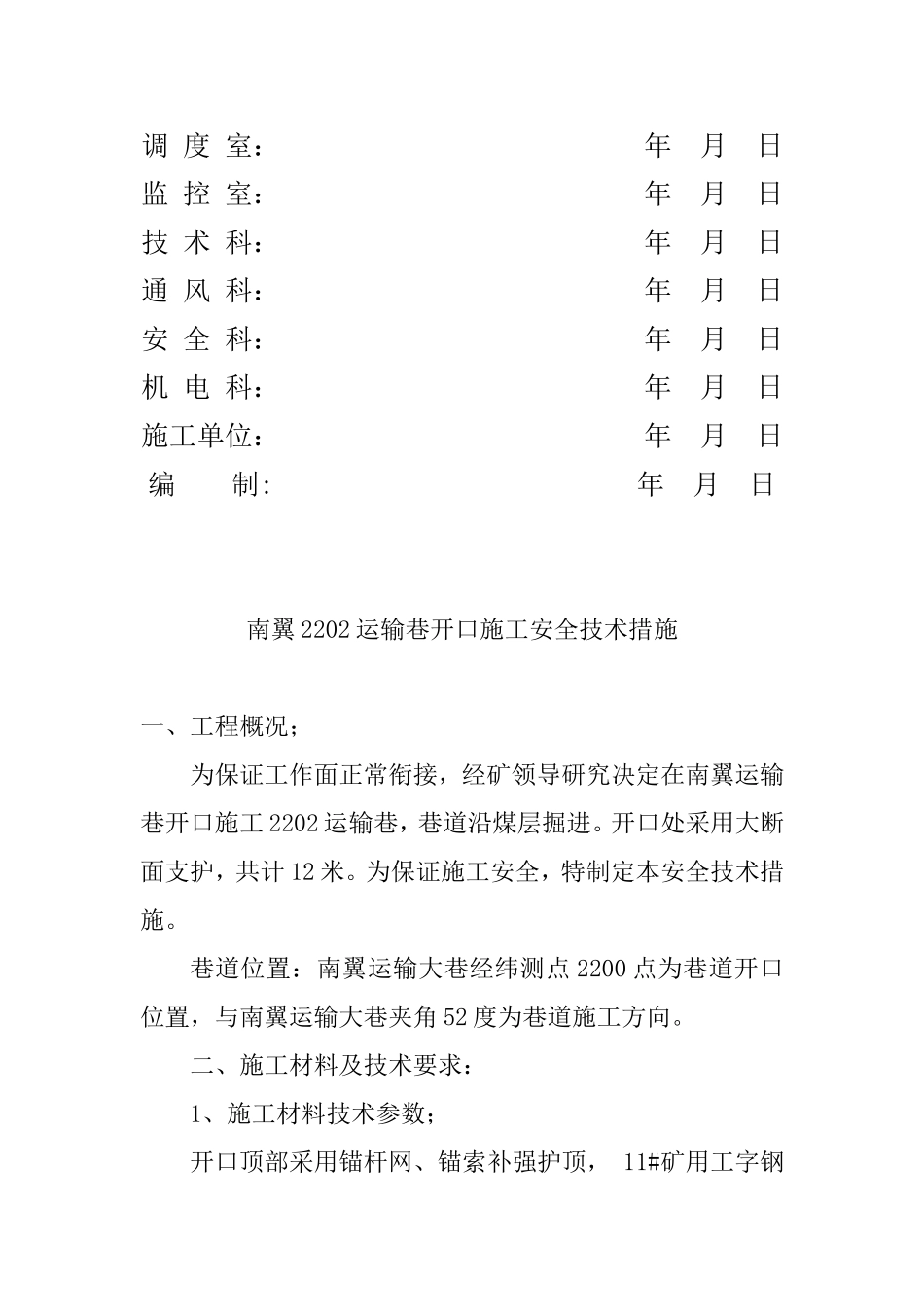 煤业公司运输巷开口安全技术措施_第2页
