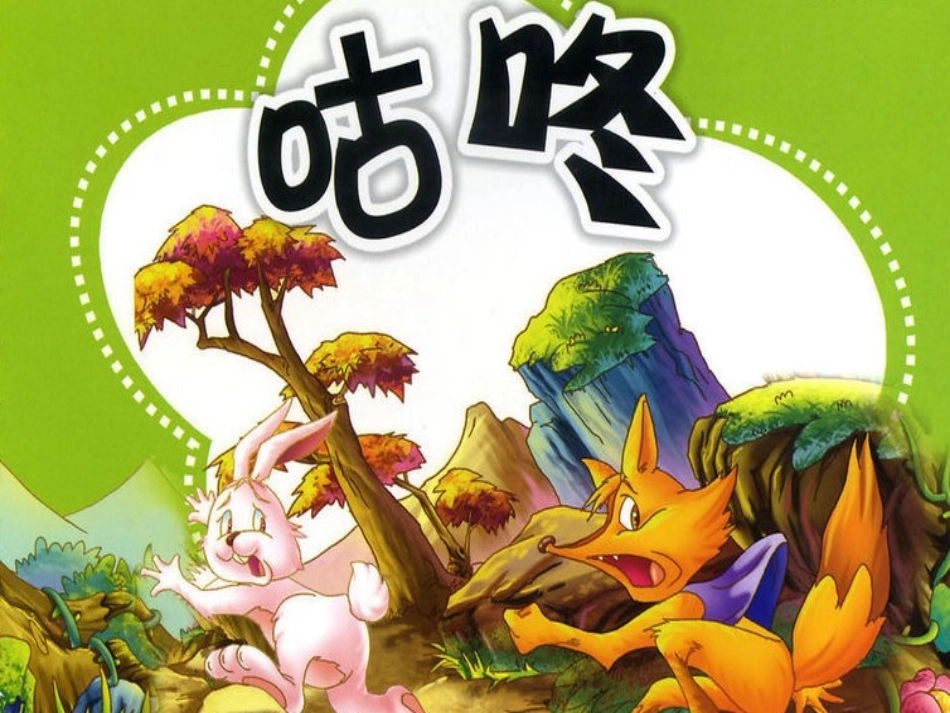 (部编)人教语文2011课标版一年级下册20---咕咚-课件_第2页