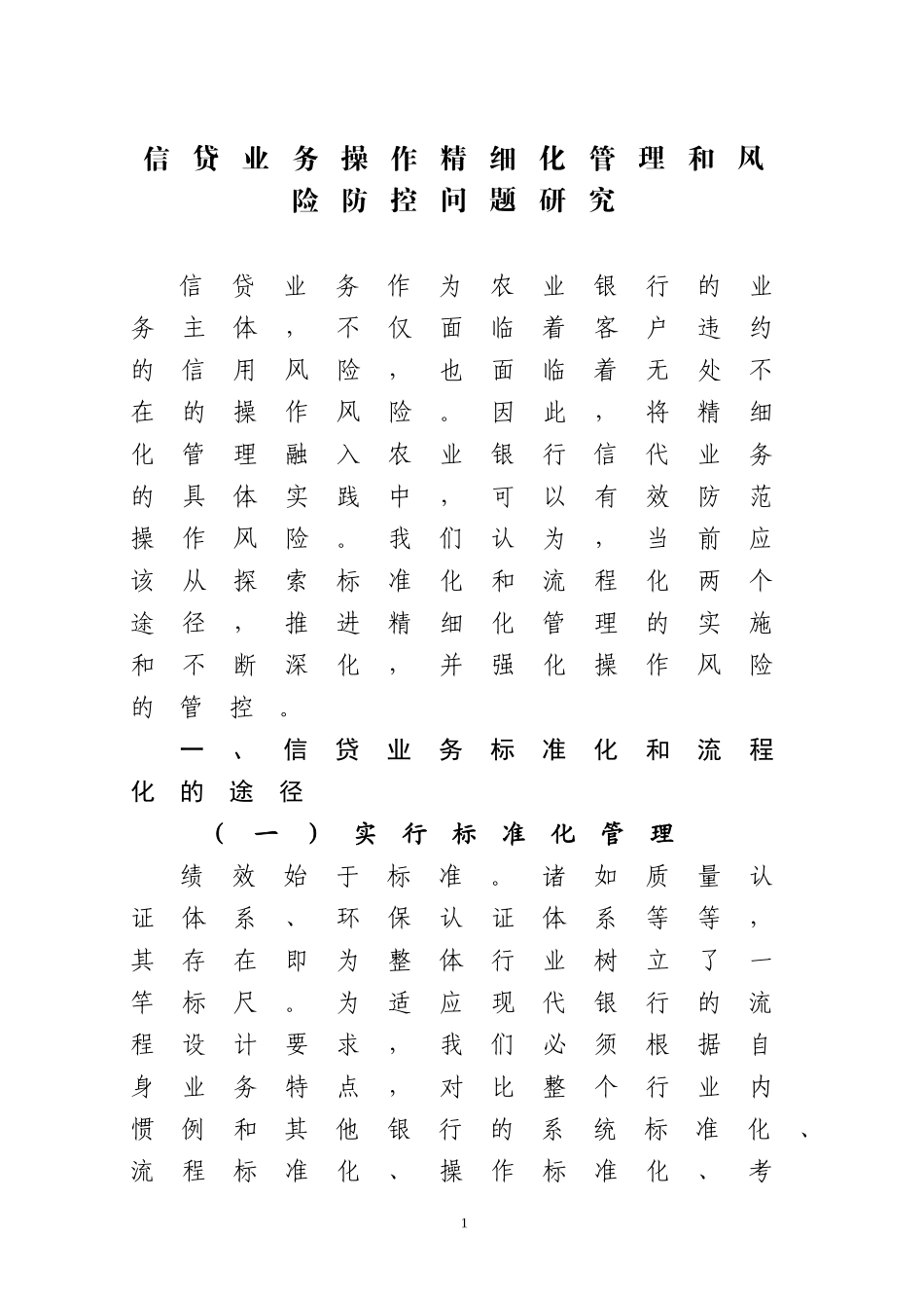 信贷业务操作精细化管理和风险防控问题研究_第1页