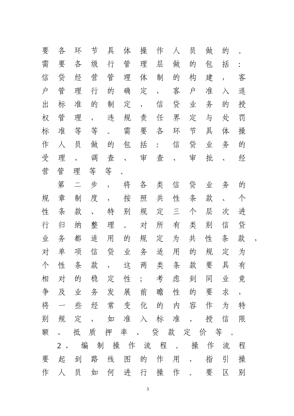 信贷业务操作精细化管理和风险防控问题研究_第3页