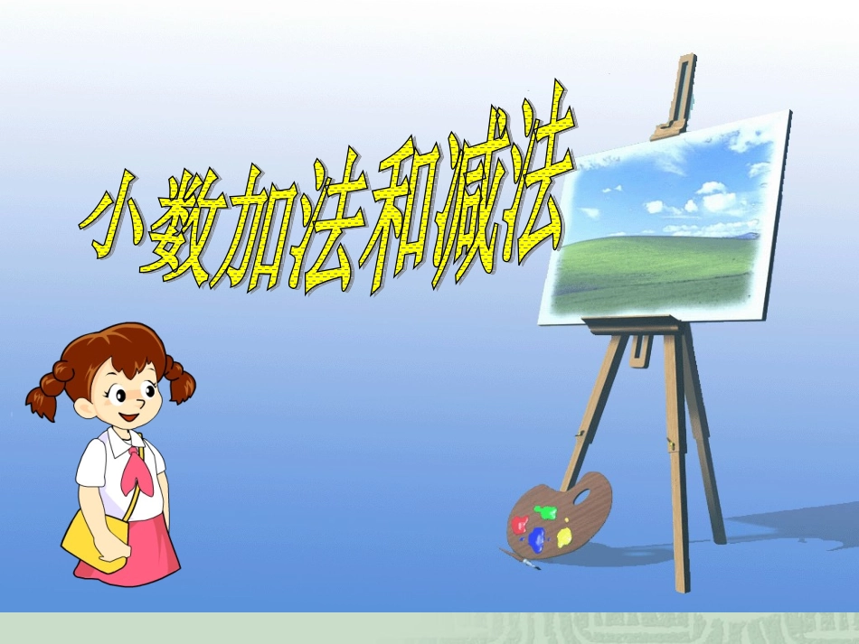 小数加法及减法_第3页
