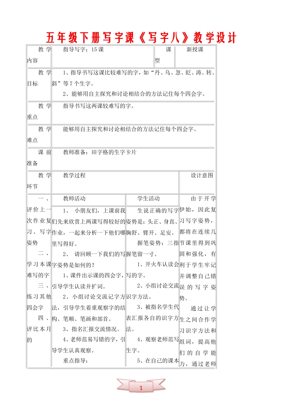 五年级下册写字课《写字八》教学设计_第1页