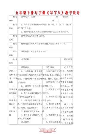 五年级下册写字课《写字八》教学设计