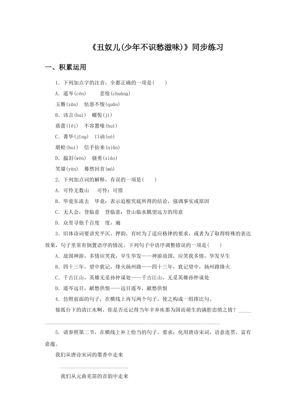 《丑奴儿少年不识愁滋味》同步练习1_第1页