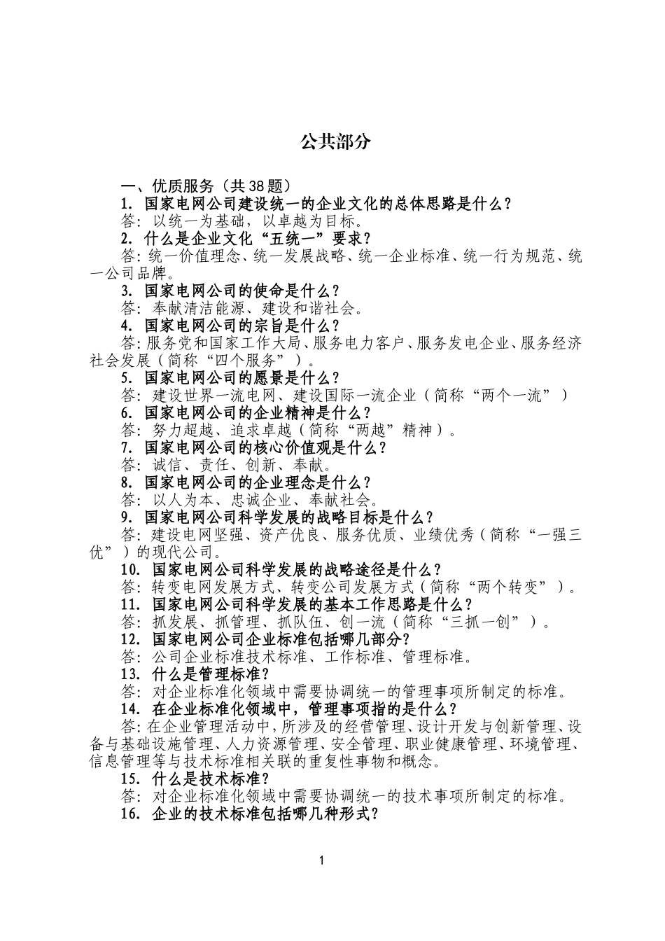 供电公司供电所所长岗位培训完全手册(公共部分)_第3页
