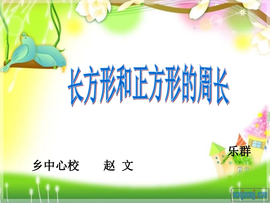 长方形和正方形-(2)_第1页
