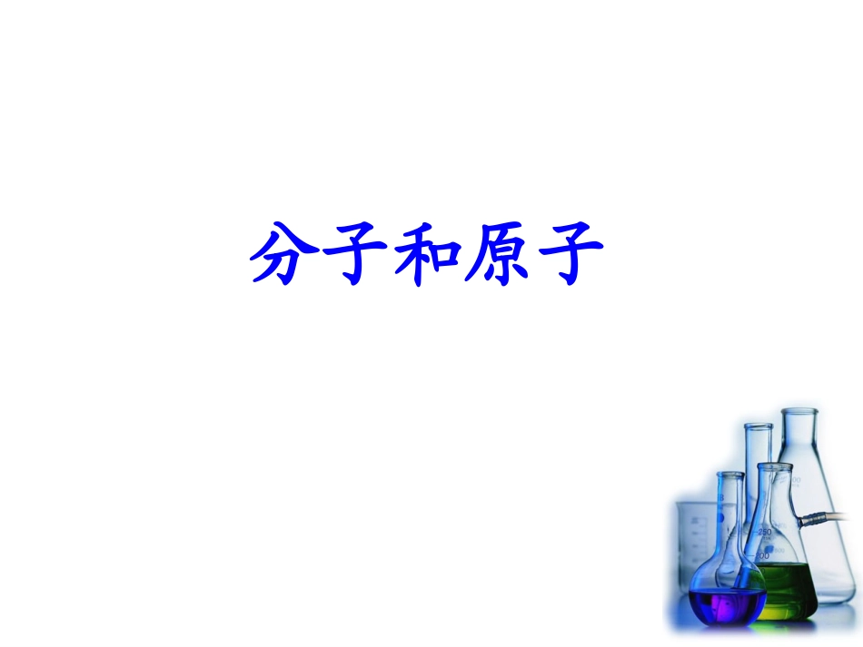 分子和原子-2_第1页
