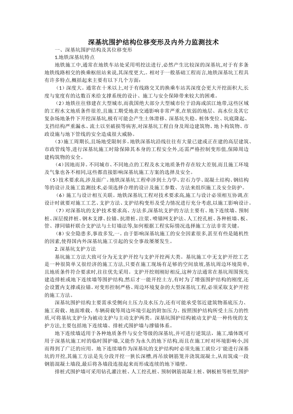 深基坑围护结构位移变形与内外力监测技术_第1页