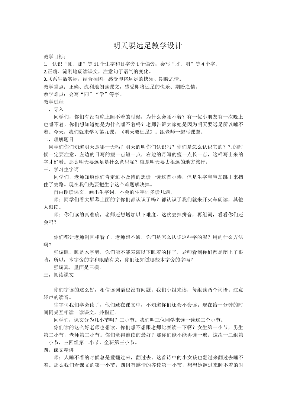 (部编)人教2011课标版一年级上册明天要远足-(2)_第1页