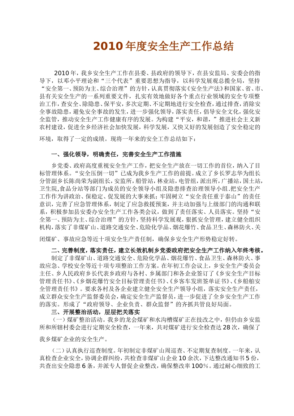 2010年度安全生产工作总结_第1页