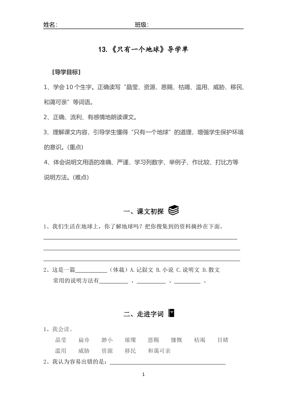 13《只有一个地球》-导学单_第1页