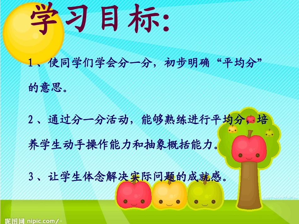 小学二年级数学上册分一分1_第2页